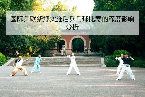 guo-ji-ping-lian-xin-gui-shi-shi-hou-ping-pang-qiu-bi-sai-de-shen-du-ying-xiang-fen-xi-2-205.jpg
