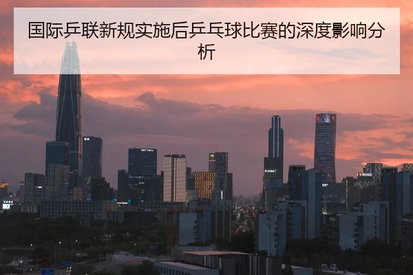 国际乒联新规实施后乒乓球比赛的深度影响分析