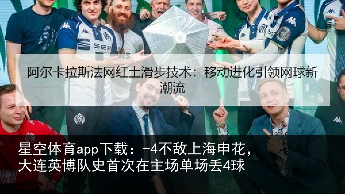 星空体育app下载：-4不敌相关情况队史相关情况4球