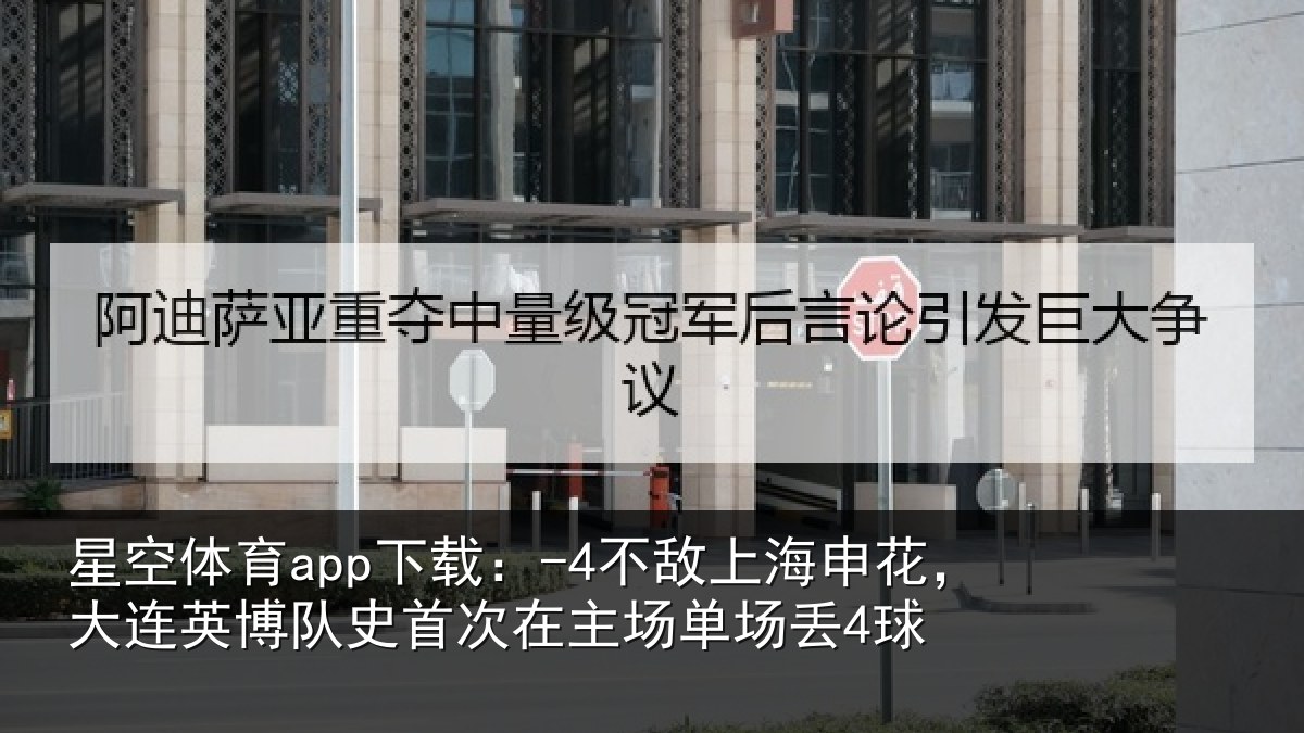 星空体育app下载：-4不敌相关情况队史相关情况4球