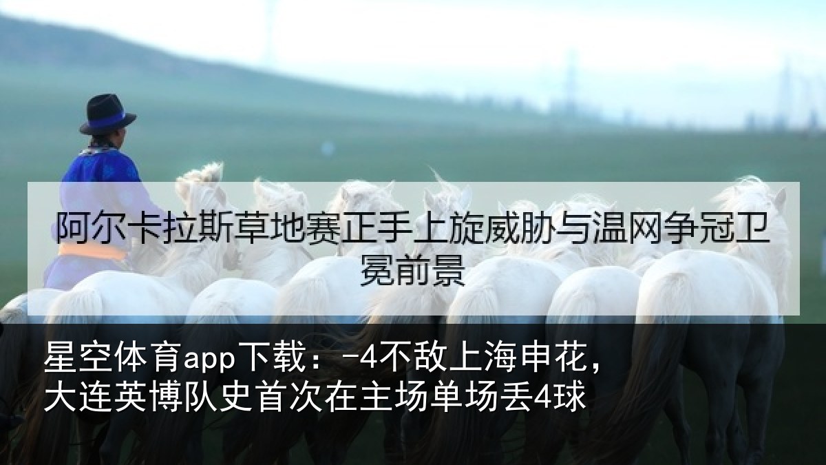 星空体育app下载：-4不敌上海申花，大连英博队史首次在主场单场丢4球