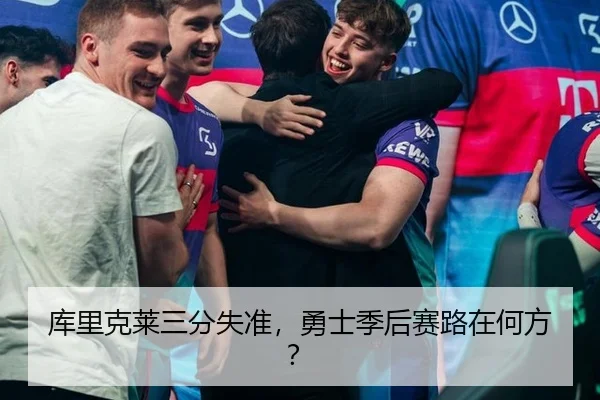 库里克莱三分失准，勇士季后赛路在何方？