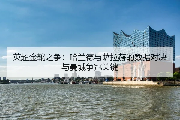ying-chao-jin-xue-zhi-zheng-ha-lan-de-yu-sa-la-he-de-shu-ju-dui-jue-yu-man-cheng-zheng-guan-guan-jian-2-693.jpg