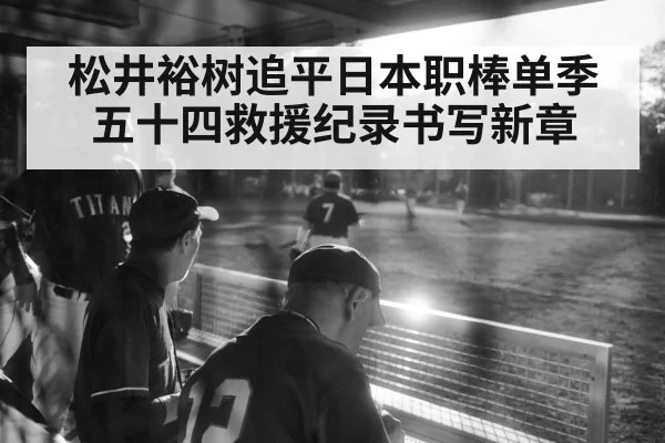 松井裕树追平日本职棒单季五十四救援纪录书写新章