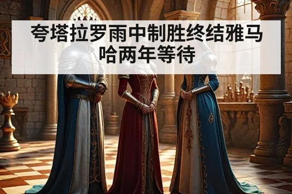 夸塔拉罗雨中制胜终结雅马哈两年等待