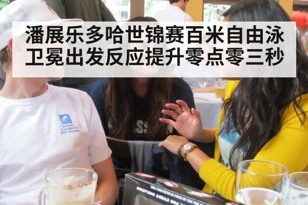 潘展乐多哈世锦赛百米自由泳卫冕出发反应提升零点零三秒